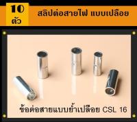 สลิปต่อสายไฟ แบบเปลือย CSL 16