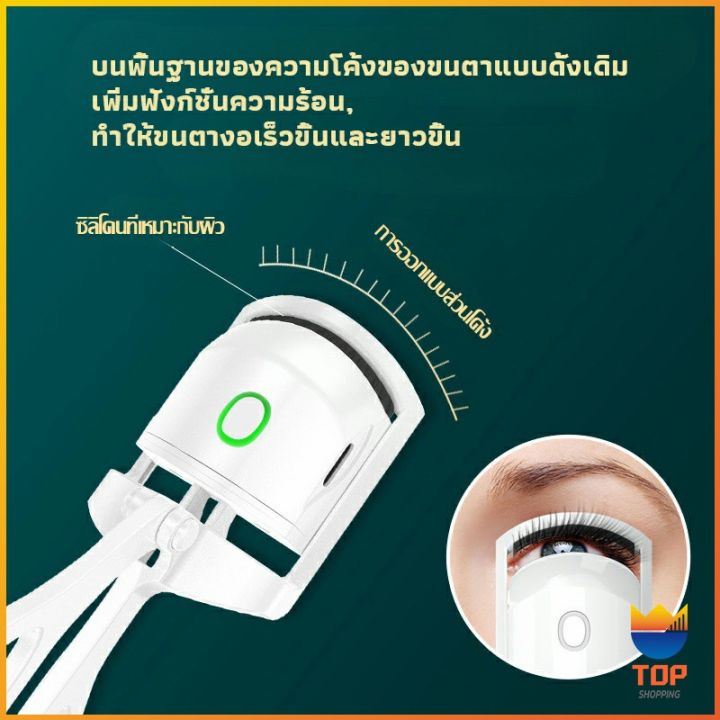 top-เครื่องดัดขนตาไฟฟ้า-เครื่องดัดขนตาไฟฟ้า-โค้งงอนเป็นธรรมชาติ-eyelash-curler