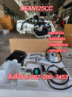 เครื่องไลฟาน125ซีซี Lifan125cc สตาร์ทมือ ไม่มีครัชมือ ไม่มีเกียร์ถอย มีใบคุมเครื่อง มีรับประกัน จัดส่งเร็วทั่วไทย