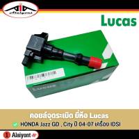 LUCAS คอยล์จุดระเบิด HONDA JAZZ , City IDSI รหัส ( ICA0373 ) จำนวน 1 ชิ้น คอยล์ตัวหน้า (สั้น)