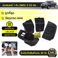 SPRY ช่องลมแอร์ 1คันรถ (4อัน) ISUZU DMAX ปี 03-06 อีซูซุ ดีแมกซ์ ปี 03-06 OEM