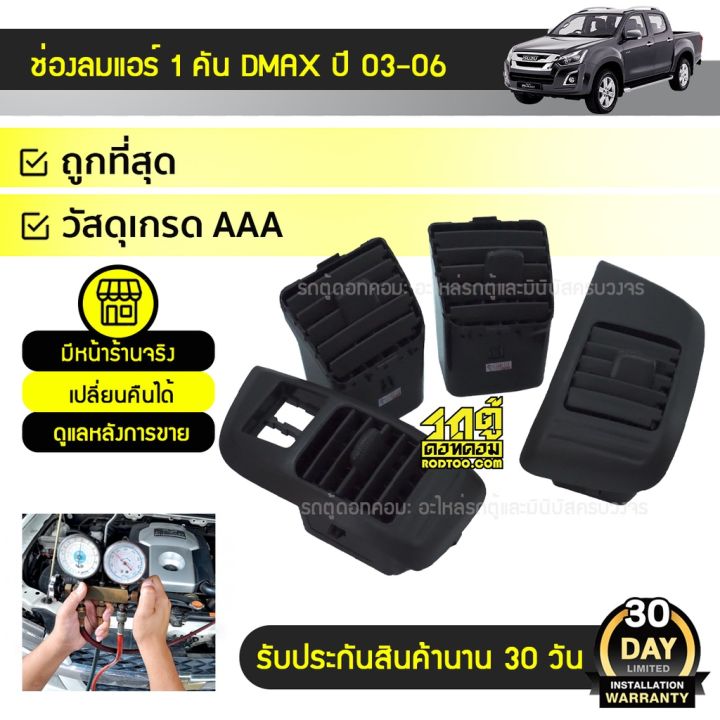 spry-ช่องลมแอร์-1คันรถ-4อัน-isuzu-dmax-ปี-03-06-อีซูซุ-ดีแมกซ์-ปี-03-06-oem