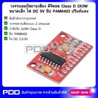 วงจรแอมป์ขยายเสียง ดิจิตอล Class D 2X3W ขนาดเล็ก ไฟ DC 5V ชิป PAM8403 ปรินท์แดง