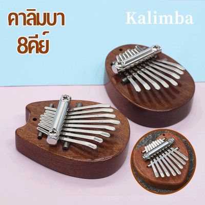 【Loose】พร้อมส่ง เครื่องดนตรีเปียโน ขนาดเล็ก คาลิมบา 8คีย์ Kalimba เปียโน คีย์บอร์ เครื่องดนตรี เปียโนนิ้วหัวแม่มือ