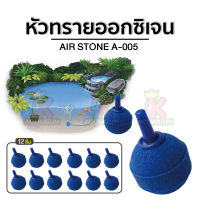 Air Stone A-005 หัวทราย แบบละเอียด อย่างดี ขนาด 2.5 ซม. คละสี ช่วยเพิ่มออกซิเจนในน้ำ 12 ชิ้น/ชุด