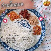 ก๋วยจั๊บญวนอุบลแท้ๆ เส้นสด รสหมูต้นตำรับ ปริมาณ 120 กรัม สะดวกง่ายพร้อมปรุงผ่านการตรวจ GMP กฏหมาย พร้อมส่งคะ