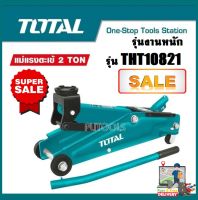 แม่แรงตะเข้ TOTAL 2 ตัน รุ่น THT10821 รุ่นงานหนัก( Hydraulic Floor Jack / Industrial Jack )