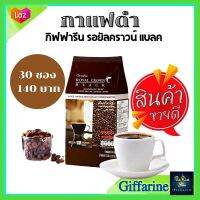 #กาแฟดำ #เพื่อสุขภาพ #กิฟฟารีน รอยัล คราวน์ แบลค เครื่องดื่ม #กาแฟโรบัสต้าแท้  สูตรเฉพาะของกิฟฟารีน กลิ่นรสที่เข้มข้น หอมกลุ่นจากกาแฟแท