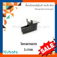 โครงคานลาก รถแทรกเตอร์คูโบต้า รุุ่น L4708 TC432-29730