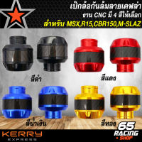 เป๊กล้อ,กันล้ม,กันล้มเคฟล่า งาน CNC สำหรับ MSX,R15 ใหม่,R-15เก่า,CBR150,M-SLAZ,CBR รับประกัน 3 เดือนเต็ม ล้มไม่แตก เลือกสีด้านใน