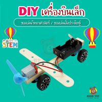 เครื่องบิน DIY เครื่องบินเล็ก ประกอบของเล่น ของเล่นงานประดิษฐ์ ของเล่นสิ่งประดิษฐ์ ของเล่นวิทยาศาสตร์ ของเล่น Stem