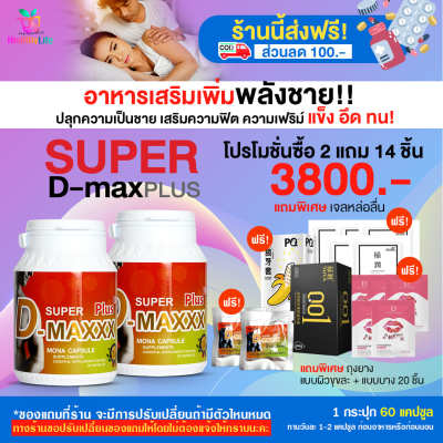 [HealthyLife] Super D-Maxx Plus ซุปเปอร์ดีแม็กซ์พลัส อาหารเสริมผู้ชาย โปร 2 กระปุก