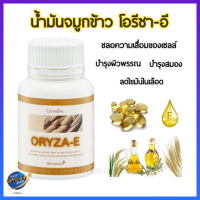 น้ำมันจมูกข้าว โอรีซา-อี ORYZA-E GIFFARINE #อาหารเสริม