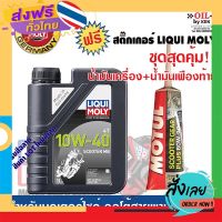 ฟรีค่าส่ง น้ำมันเครื่องมอเตอร์ไซค์ 10W-40 SCOOTER MB+เฟืองท้ายโมตุล 80W90 เก็บเงินปลายทาง ส่งจาก กทม.