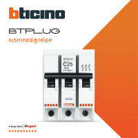 BTicino ลูกย่อยเซอร์กิตเบรกเกอร์ ชนิด 3 โพล 25 แอมป์ 6kA Plug-In BTPLUG 2 Branch Breaker 3P ,25A 6kA รุ่น BTP3C25 สั่งซื้อได้ที่ร้าน BTiSmart