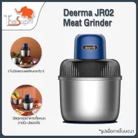 ? โปรโมชั่น Deerma Meat Grinder JR02 เครื่องบดเนื้อ เครื่องผสมอาหารไฟฟ้า เครื่องบดสับ เครื่องปั่นกระเทียม เครื่องบดพริก ราคาถูก ขายดี แนะนำ ปั่นผลไม้ otto