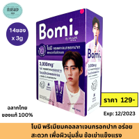 Bomi Instant Di Collagen Plus 14x3g โบมิ พรีเมียมคอลลาเจนกรอกปาก ทานสะดวก พกพาง่าย เพื่อผิวนุ่มลื่น ข้อแข็งแรง