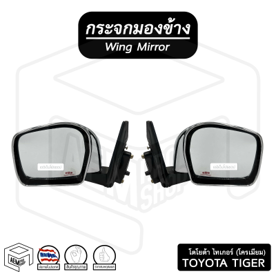 กระจกมองข้าง โตโยต้า Tiger ไทเกอร์ ( ข้างละ ) (ขวา-ซ้าย) *โครเมียม* Toyata กระจกข้าง กระจกติดประตู รถยนต์