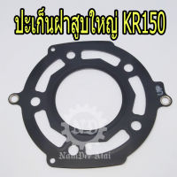 KAWASAKI แท้ศูนย์ ปะเก็นฝาสูบใหญ่ KR150 (11004-1343) เคอาร์