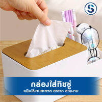 SIVILI กล่องทิชชู่ กล่องทิชชู่มินิมอล กล่องทิชชู่ตั้งโต๊ะ มัลติฟังก์ชั่น Tissue Box ฝาปิดลายไม้