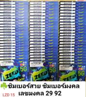 LZD 15 X6 เลขมงคล 29 92 ซิมเบอร์สวย เบอร์สวย เบอร์ดี เลขดี เบอร์มงคล ซิมมงคล ซิมเบอร์มงคล ซิมเลขมงคล ซิมเอไอเอส ซิมเติมเงิน AIS 12call เบอร์ดี