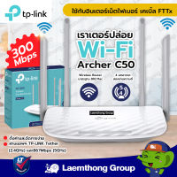 TP-Link Archer C50 Router C1200 Wireless Dual Band (เราเตอร์ปล่อยสัญญาณเร็ว แรง เสถียร) : ltgroup