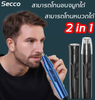 【มีสินค้าพร้อมจัดส่ง】Secco เครื่องตัดขนจมูก ที่ตัดขนจมูกคน เครื่องโกนขนจมูกไฟฟ้า ชาร์จ USB ปลอดภัย สะดวก และรวดเร็ว(ที่โกนขนจมูก ตัดแต่งขนจมูก เครื่องโกนขนจมูก เครื่องตัดแต่งขนจมูก ที่ตัดขมจมูก ที่ตัดขนจมูกไฟฟ้า ตัดผมจมูกผม เครื่องเล็มขนจมูก)