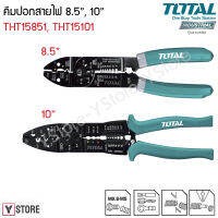 คีมตัด ปอก ย้ำ สายไฟ ขนาด 8.1/2-10 นิ้ว Total รุ่น THT15851/THT15101 รุ่นงานหนัก (Wire Stripper)