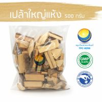 สมุนไพรไทย (Thai herbs) เปล้าใหญ่แห้ง ขนาด 500 กรัม