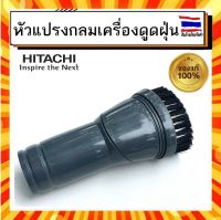 หัวแปลงกลมเครื่องดูดฝุ่น ฮิตาชิ HITACHI Hitachi CV-SH20V 935 DUSTING BRUSH ASSY อะไหล่แท้จากบริษัท 100%