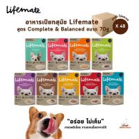 Lifemate อาหารเปียกสุนัข [ยกลัง 48 ซอง] ไลฟ์เมท สูตร Complete &amp; Balanced สารอาหารครบถ้วน ขนาด 70g