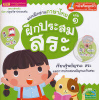 Bundanjai (หนังสือ) แบบฝึกอ่านภาษาไทย เล่ม 1 ฝึกประสมสระ (ใช้ร่วมกับ MIS Talking Pen)