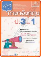 เก่งภาษาอังกฤษ ป.3 เล่ม1+เฉลย #หลักสูตรปรับปรุง 2560 #พ.ศ.พัฒนา