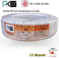 สายไฟ ตรา PKS สายไฟ VAF 2 x 2.5 Sqmm. ยาว 30 เมตร สินค้าคุณภาพดี แข็งแรง ทนทาน ทองแดงเต็มเส้น มี มอก. ของแท้ 100% ส่งฟรี Kerry