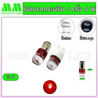 ไฟเบรกLED กระพริบ5ครั้ง 12 V. (2ชิ้น/กล่อง)