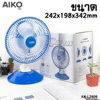 AIKO พัดลมชาร์จไฟ อเนกประสงค์ มินิ ขนาด 7 นิ้ว รุ่น KN-L2909 ชนิดหนีบ และ ตั้งได้ กำลังไฟ 12 V