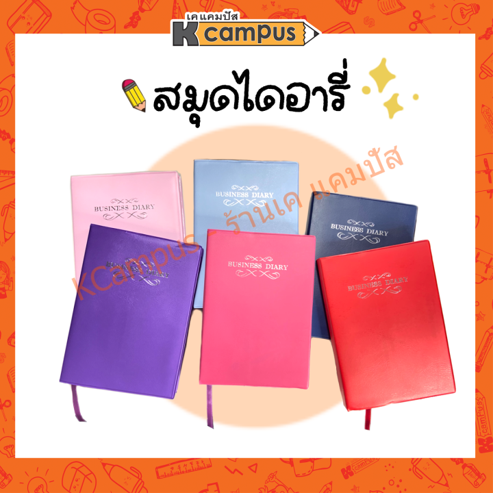 สมุดไดอารี่-business-diary-planner-รายวัน-365วัน-ปกหนัง-60แกรม-192แผ่น-ปกคละสี-ราคา-เล่ม