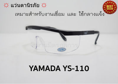 แว่นตานิรภัย YAMADA Ys-110 แว่นตาใส แว่นตาเซฟตี้ ปรับขาสั้นยาวได้