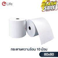 Elife (10 ม้วน) กระดาษความร้อน ขนาด 80x80 mm ไม่ใช้หมึก ใช้กับเครื่องปริ้นใบเสร็จ พิมพ์ติดง่าย อ่านชัดเจน #กระดาษใบเสร็จ #สติ๊กเกอร์ความร้อน #กระดาษสติ๊กเกอร์ความร้อน   #กระดาษความร้อน  #ใบปะหน้า