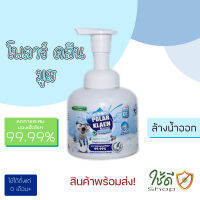 โฟมล้างมือ Polar Klean Mousse โฟมมูสล้างมือ แบบล้างน้ำออก Hand soap 250มล.ลดการสะสมแบคทีเรีย 99.99% (พร้อมส่ง!)