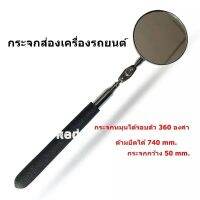 กระจกส่องเครื่องรถยนต์ กระจกส่องที่แคบ(Telescopic Inspection Mirror)กระจกหมุนได้รอบตัว 360 องศา ด้ามยืดได้ ใช้สำหรับส่องในพื้นที่แคบหรือเข้าถึงยาก