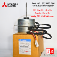 Mitsubishi Electric มิตซูบิซิ มอเตอร์คอยล์ร้อน Part NO : E22B16301 ปัจจุบันเปลี่ยนเป็น Part NO : E22 H35 301 แทน31W. อะไหล่แอร์