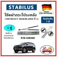 STABILUS  ของแท้เยอรมันนี โช๊คค้ำฝากระโปรงหลัง Chevrolet Trailblazer ปี 14 ตรงรุ่น รับประกัน 1 ปี