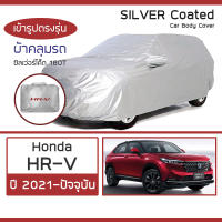 SILVER COAT ผ้าคลุมรถ HR-V ปี 2021-ปัจจุบัน | ฮอนด้า เอชอาร์-วี (Gen.3 RV) HONDA ซิลเว่อร์โค็ต 180T Car Body Cover |