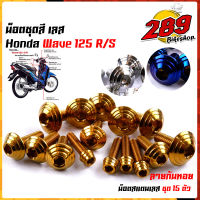 น็อตเฟรม น็อตชุดสี wave125R/S หัวก้นหอย(1ชุด15ตัว) เลสแท้ 100% พร้อมคู่มือ น็อตเฟรมเวฟ125 ชุดสีเวฟ125 น๊อตชุดสีWave125 น็อตชุดสีเวฟ