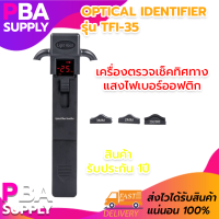 เครื่องมือวัดสัญญาณแสง Optical Fiber Identifier รุ่น TFI-35