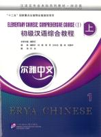 尔雅中文：初级汉语综合教程（上）1 / Erya Chinese - Elementary Chinese: Comprehensive Course Ⅰ vol.1