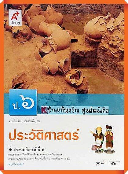 หนังสือเรียนประวัติศาสตร์ป.6 #อจท