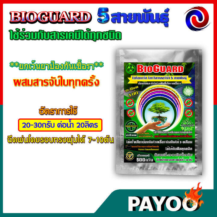 แพ็ค-50ซอง-ไบโอการ์ด-bioguard-ไตรโคเดอร์ม่า-trichoderma-spp-5-สายพันธุ์-ขนาด-500-กรัม-1ซอง