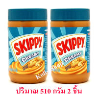 Skippy สกิปปี เนยถั่วทาขนมปัง ชนิดละเอียด Peanut Butter Creamy ฝาสีเขียว 510 กรัม ( 2 ชิ้น)